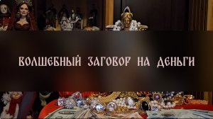 ВОЛШЕБНЫЙ ЗАГОВОР НА ДЕНЬГИ. ДЛЯ ВСЕХ ▴ ВЕДЬМИНА ИЗБА. ИНГА ХОСРОЕВА