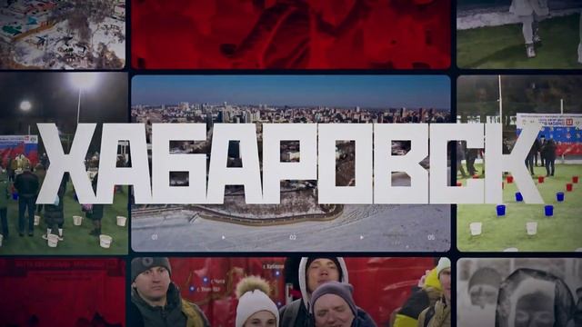 День героев Хабаровск 2023 смотреть онлайн