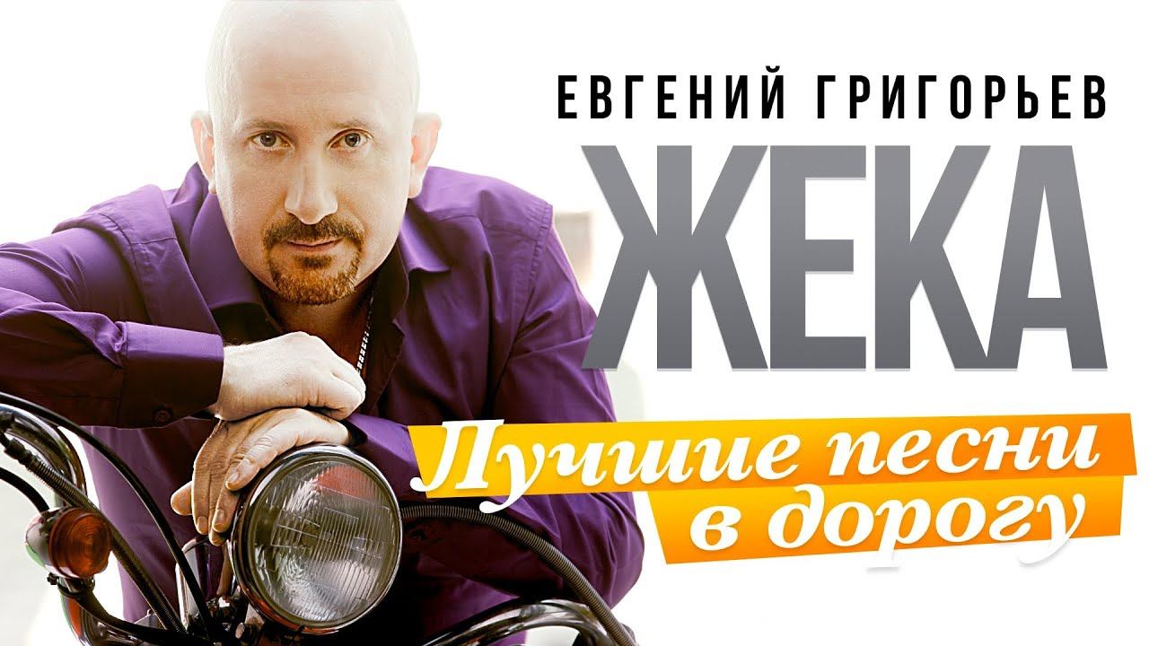 Евгений Григорьев - Жека - Лучшие песни в дорогу смотреть онлайн