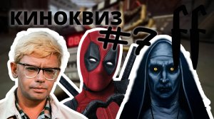 FF КиноКвиз №7 УЖАСЫ, СУПЕРГЕРОЙСКОЕ, СОВЕТСКОЕ