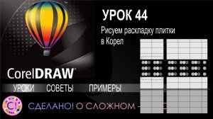CorelDraw. Урок 44. Рисуем раскладку плитки в Корел