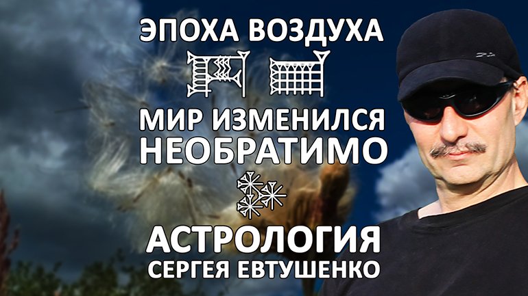 ЭПОХА ВОЗДУХА | НЕОБРАТИМЫЕ ПЕРЕМЕНЫ смотреть онлайн