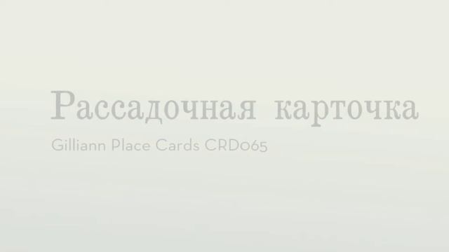 Рассадочная карточка Gilliann Place Cards CRD065 смотреть онлайн