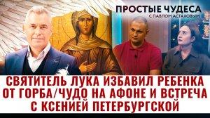 СВЯТИТЕЛЬ ЛУКА ИЗБАВИЛ РЕБЕНКА ОТ ГОРБА/ ЧУДО НА АФОНЕ И ВСТРЕЧА С КСЕНИЕЙ ПЕТЕРБУРГСКОЙ