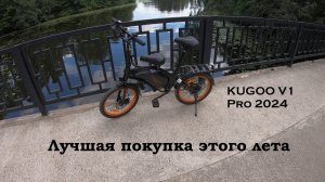 Kugoo V1 Pro 2024 / Обзор от владельца после эксплуатации 200км