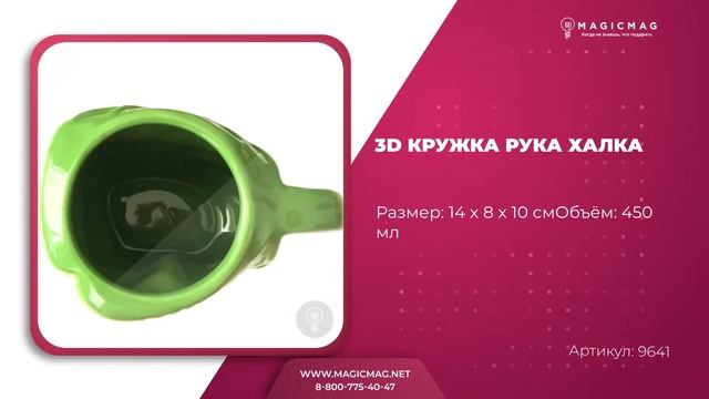 3D КРУЖКА РУКА ХАЛКА смотреть онлайн