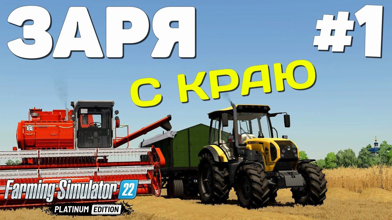 Farming Simulator 22: Заря - Дон в поле #1 смотреть онлайн