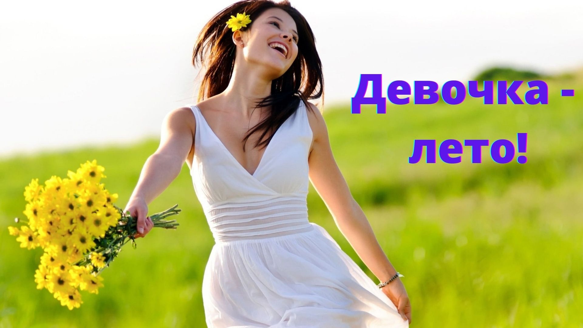 Девочка Лето (минус). смотреть онлайн