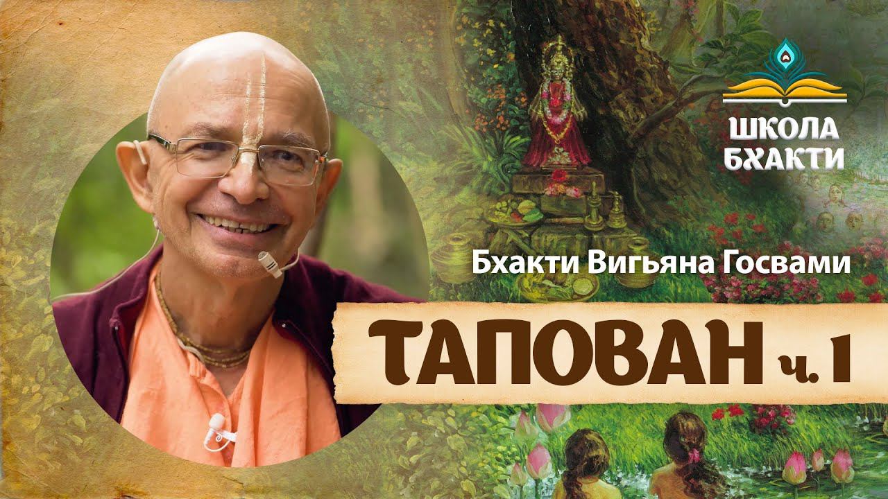 Вастра-харана-лила – похищение одежд гопи (часть 1). Гопи начинают поклонение богине Катьяяни. смотреть онлайн