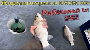 Секретный рецепт зимней прикормки на трофейную рыбу. Зимняя прикормка в глухозимье Рыбалка 2023