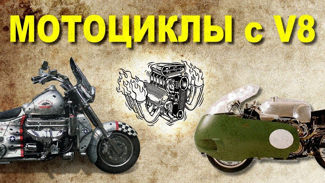 Пару слов о мотоциклах с V8 смотреть онлайн