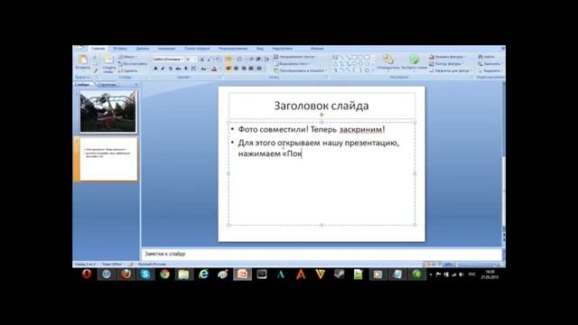 Как соединить фото без интернета и фотошопа при помощи Повер Поинта и Пеинта!? смотреть онлайн