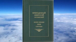 Ч.5 преподобный Амвросий Оптинский - Собрание писем Оптинского старца Амвросия