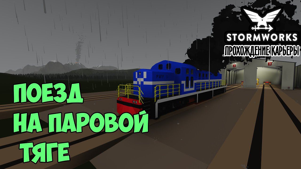 Stormworks #16– Как сделать поезд на паровой тяге. Паровой угольный двигатель ► Прохождение карьеры смотреть онлайн