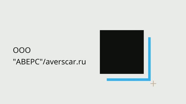 ООО "АВЕРС"/averscar.ru - Очиститель карбюратора "AUTO MOBIL", 440мл. смотреть онлайн