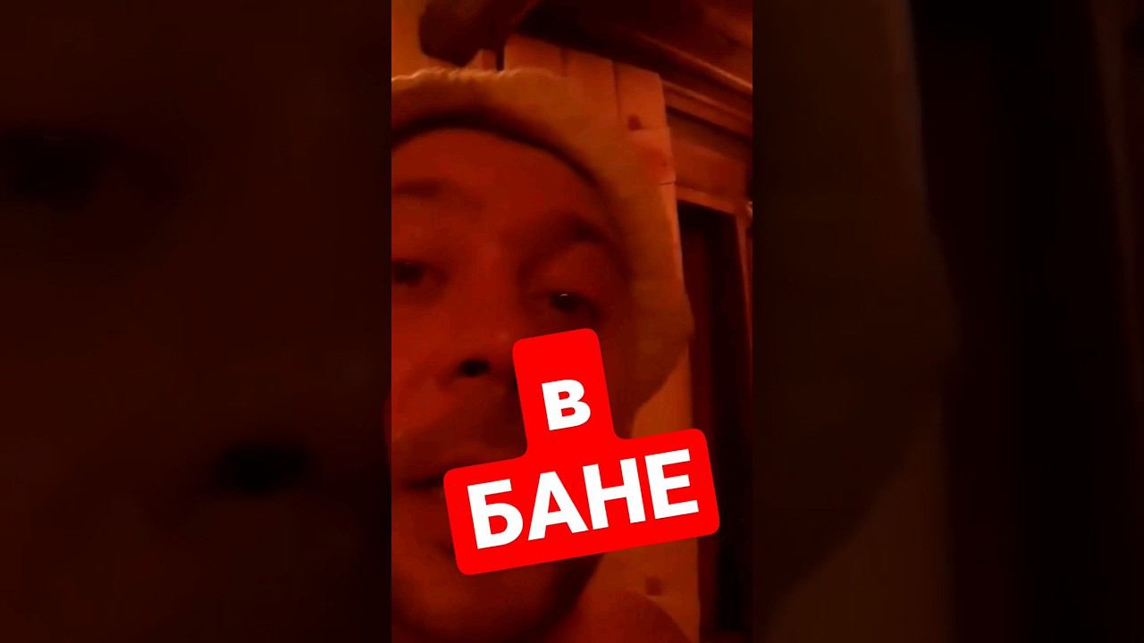 Видео из БАНИ смотреть онлайн
