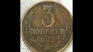 3 копейки 1982 года.