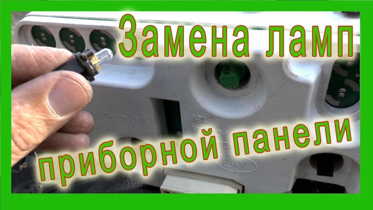 Замена патронов и лампочек в приборной панели ВАЗ 2114 смотреть онлайн