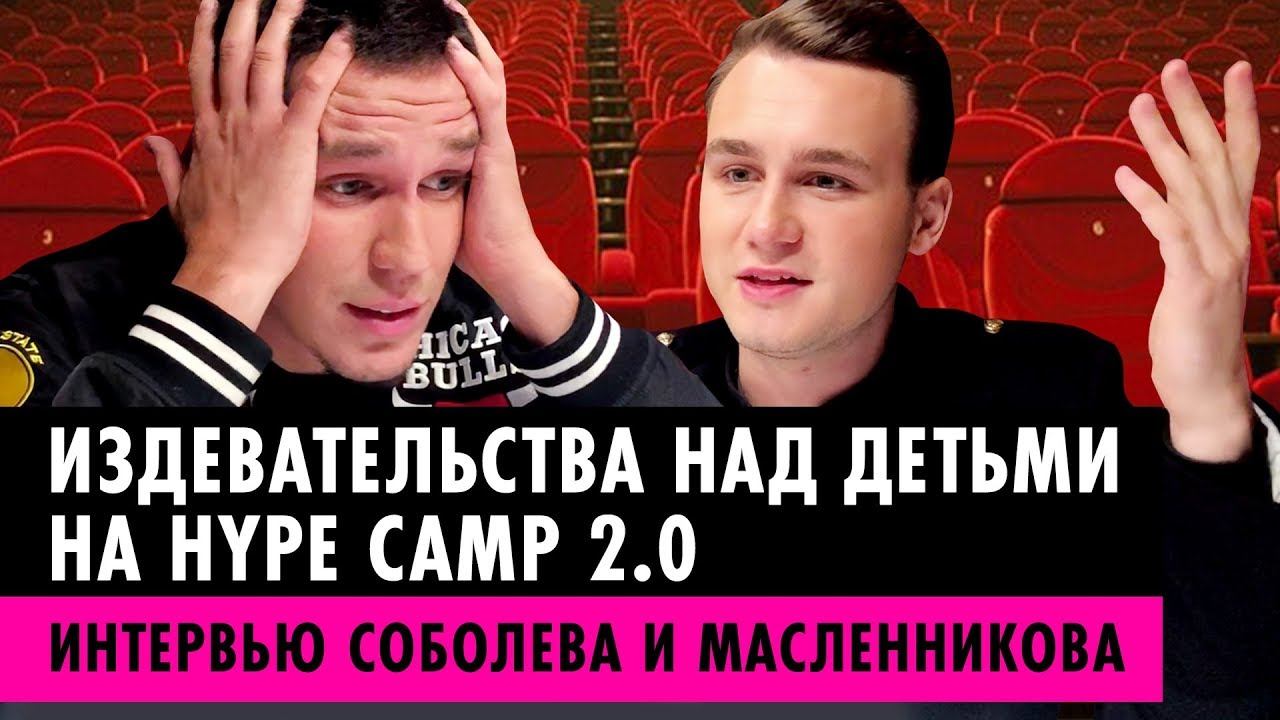 HYPE CAMP кастинг провалился | Интервью Соболева и Масленникова за кулисами Hype Camp 2.0 смотреть онлайн