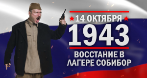 Восстание в Собиборе. Памятные даты военной истории России