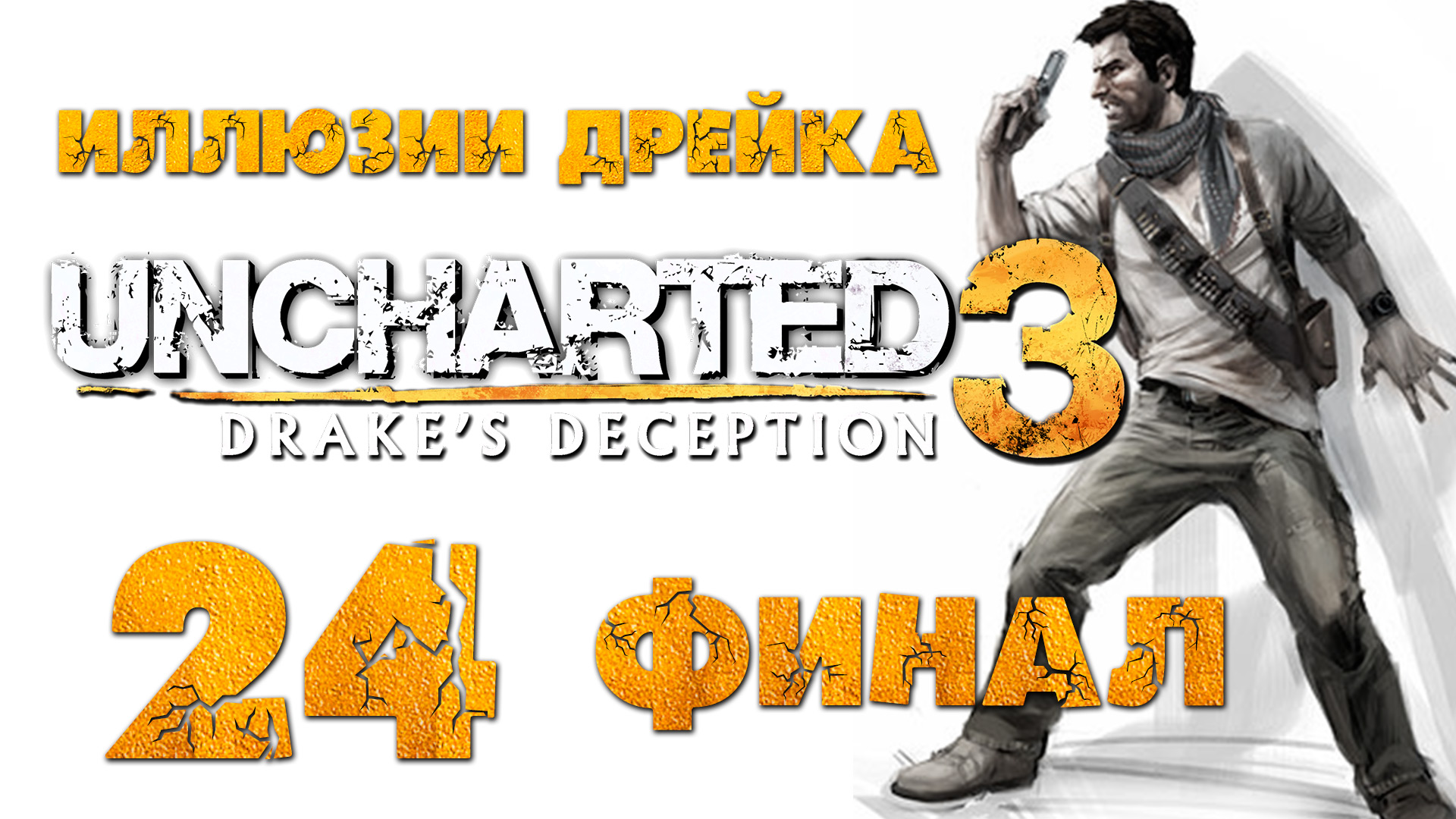 Uncharted 3: Иллюзии Дрейка (Drake’s Deception) - Прохождение игры на русском | PS4 (2016 г.)