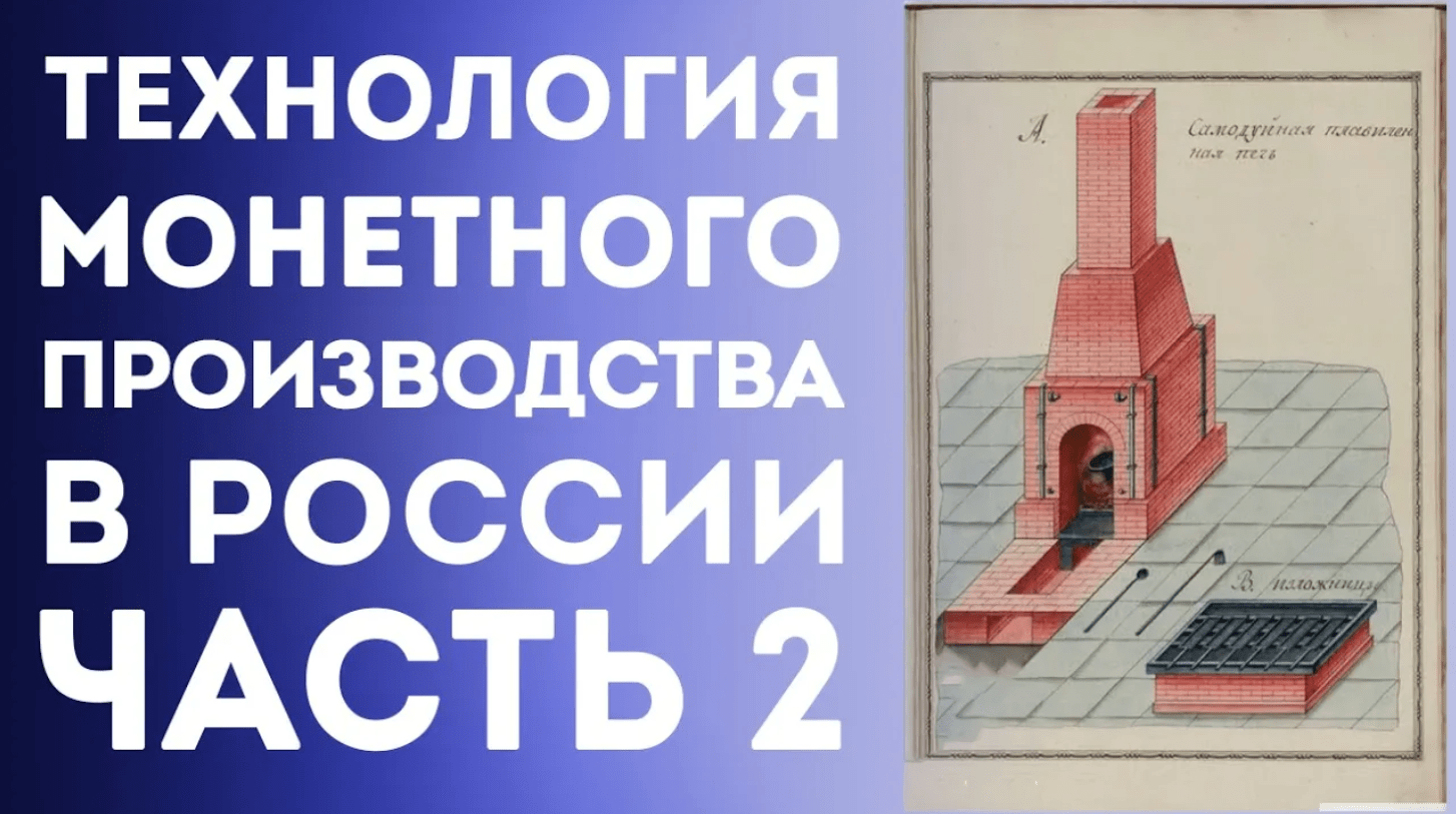Технология монетного производства в России 18 века _ Рукопись А.А. Нартова (Часть2) Нумизматика смотреть онлайн