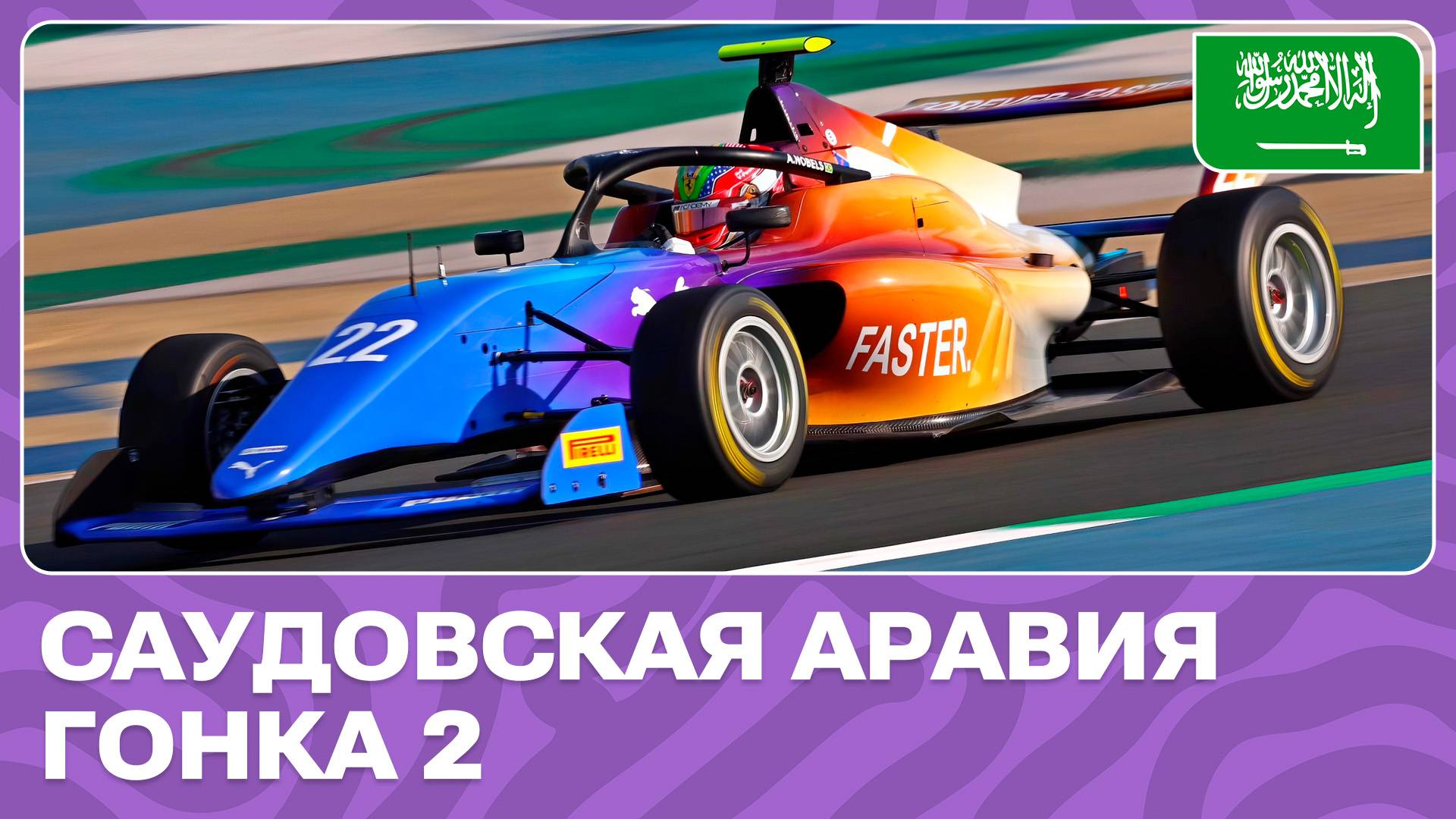 ГОНКА 2 | САУДОВСКАЯ АРАВИЯ | 1 ЭТАП | АКАДЕМИЯ Ф1 2024 смотреть онлайн