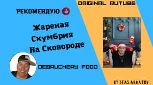 Жареная скумбрия на сковороде.