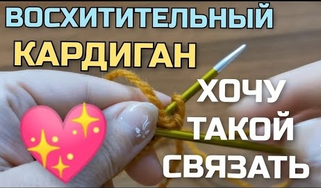 Влюбилась в этот кардиган! Какой же он красивый, стильный, модный. Рекомендую связать! смотреть онлайн