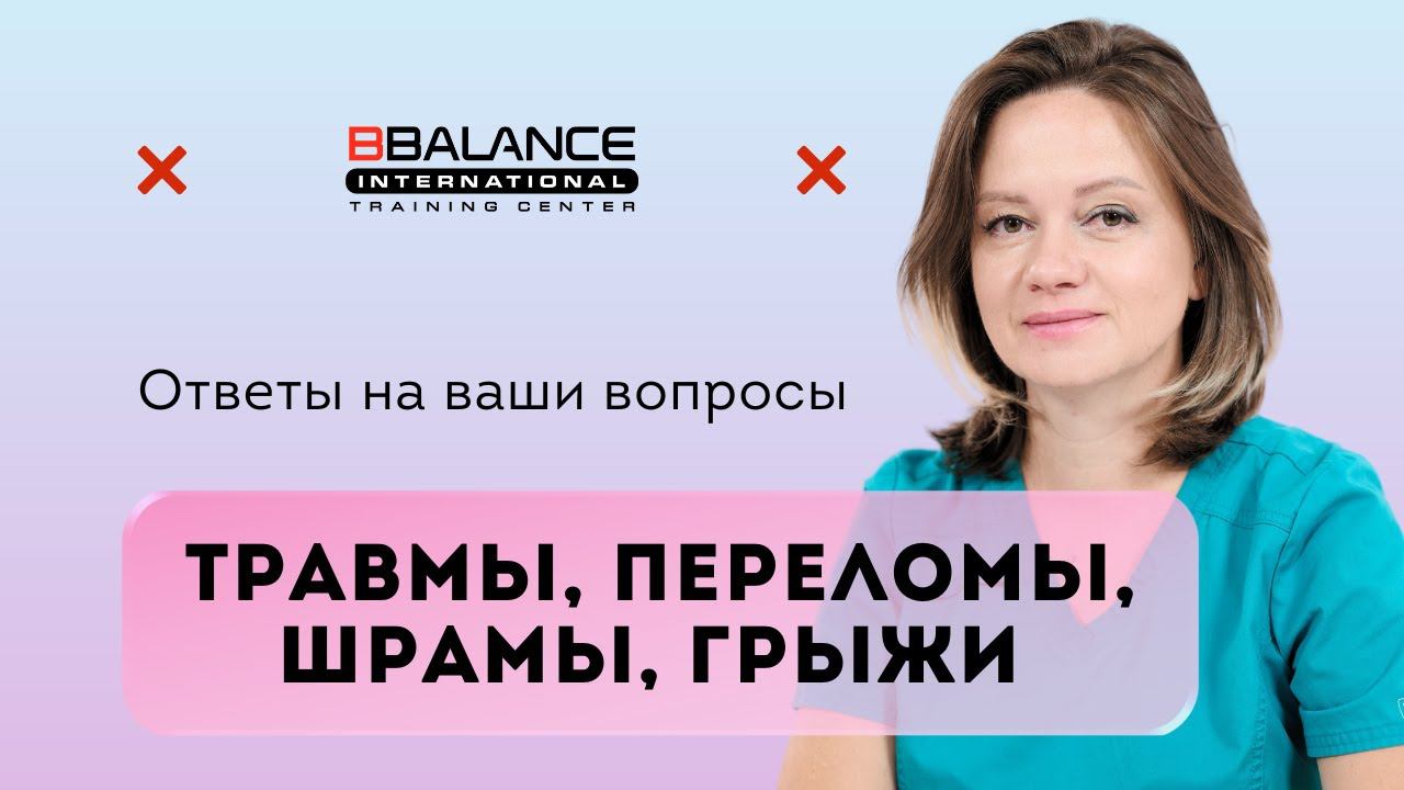Ответы эксперта BBalance на ваши вопросы про тейпирование после переломов, травм, операций и пр. смотреть онлайн