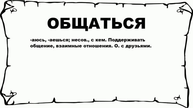 ОБЩАТЬСЯ - что это такое? значение и описание смотреть онлайн