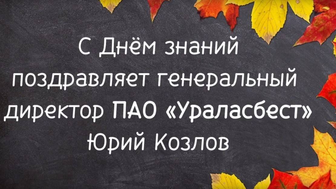С Днём знаний поздравляет Юрий Козлов! смотреть онлайн