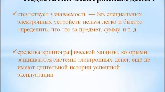 Недостатки электронных денег смотреть онлайн