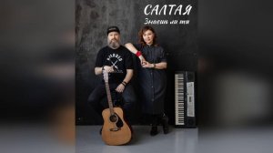 САЛТАЯ - Знаешь ли ты