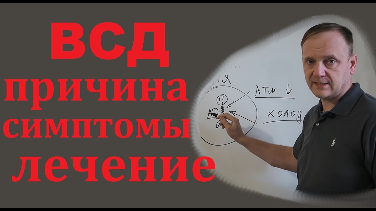 ВСД - это. Симптомы и лечение ВСД смотреть онлайн