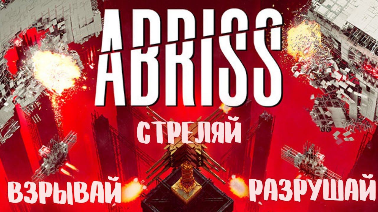 Новый симулятор разрушений!!!! Первый взгляд ABRISS - build to destroy смотреть онлайн