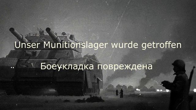 НЕМЕЦКАЯ ОЗВУЧКА ЭКИПАЖА |МИР ТАНКОВ|