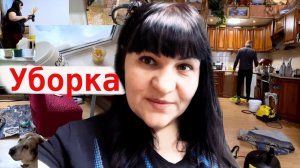 УБОРКА дома  Мотивация на уборку