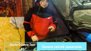Замена свечей зажигания Skoda Octavia Tour A4 двигатель 1.4