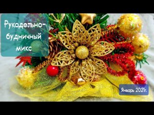 Рукодельно-будничный микс. 1часть. Январь 2021год.