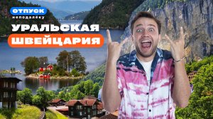 Швейцарский отдых на Урале | Шикарные виды, быстрые поезда и изысканная кухня | Отпуск неподалёку