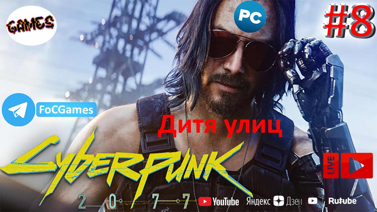 Cyberpunk 2077 | СТРИМ 8 | Киберпанк 2077 | Дитя улиц | FOC