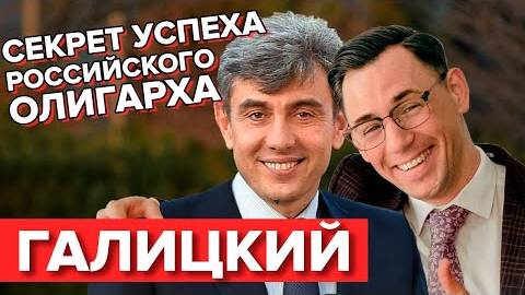 Галицкий. Секрет успеха российского олигарха. смотреть онлайн