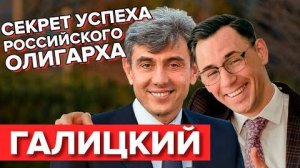 Галицкий. Секрет успеха российского олигарха.
