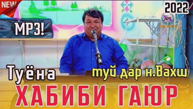 ТУЁНА! ХАБИБИ ГАЮР БАЗМИ ТУЁНА 2022 ДАР НОХИЯИ ВАХШ ТУЙ ДАР ВАХШ смотреть онлайн