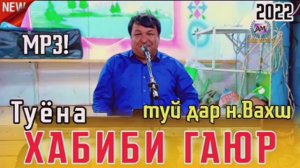 ТУЁНА! ХАБИБИ ГАЮР БАЗМИ ТУЁНА 2022 ДАР НОХИЯИ ВАХШ ТУЙ ДАР ВАХШ