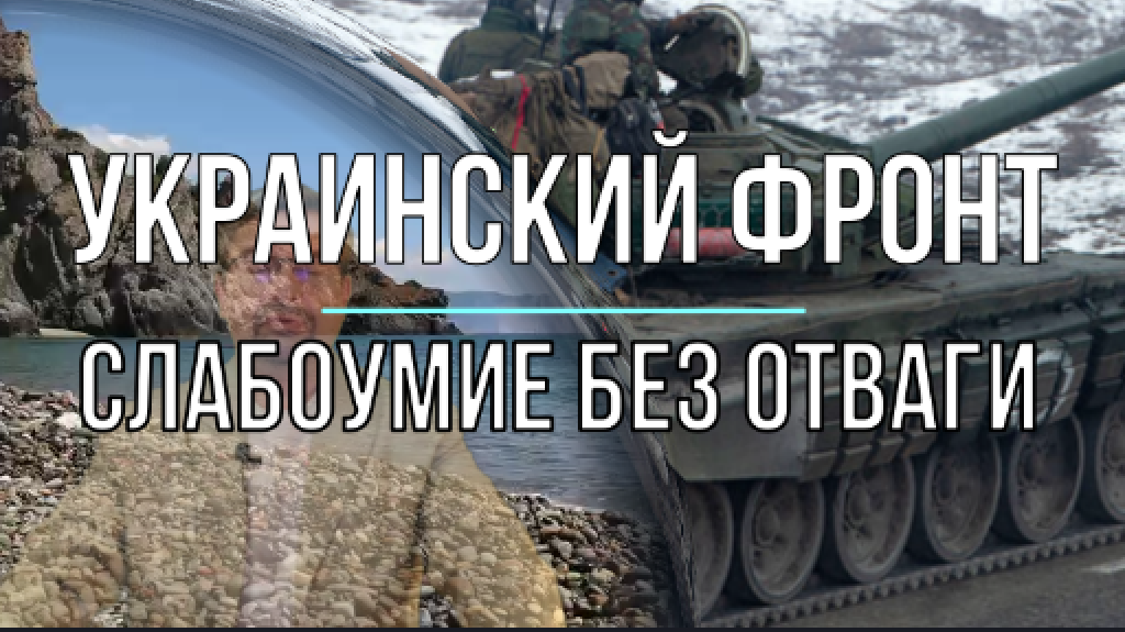 Украинский фронт, слабоумие без отваги или "Добро пожаловать в Ад!"