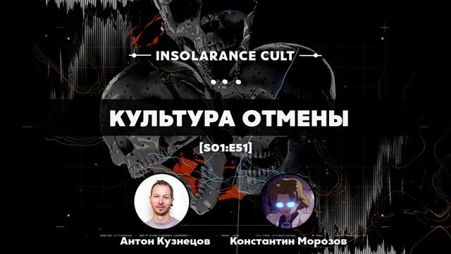 Культура отмены | В гостях Антон Кузнецов и Константин Морозов [S01:E51]