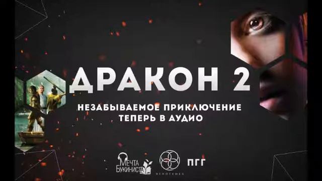 Дракон 2. Глава 14. Визит советника Гао. смотреть онлайн