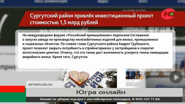 Сургутский район привлёк инвестиционный проект стоимостью 1,5 млрд рублей смотреть онлайн